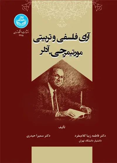 جلد کتاب آرای فلسفی و تربیتی مورتیمر جی. آدلر