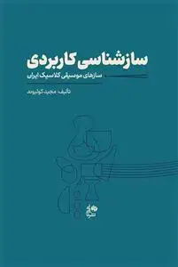 جلد کتاب ساز شناسی کاربردی /سازهای موسیقی کلاسیک ایران