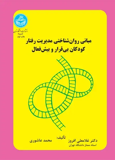 جلد کتاب مبانی روان‌شناختی مدیریت رفتار کودکان بی‌قرار و بیش‌فعال