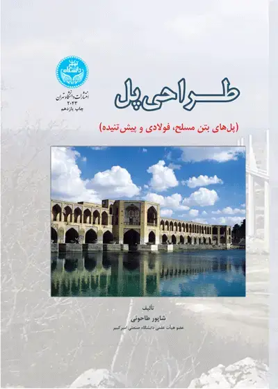 جلد کتاب طراحی پل (پل‌های بتن مسلح، فولادی و پیش‌تنیده)