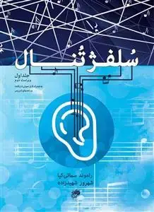 جلد کتاب سلفژ تنال