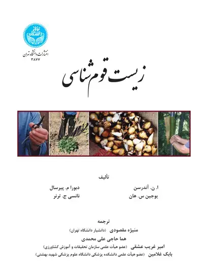 جلد کتاب زیست‌قوم‌شناسی