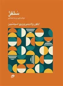 جلد کتاب سلفژ دو صدایی و سه صدایی