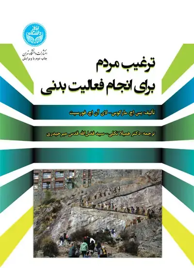 جلد کتاب ترغیب مردم برای انجام فعالیت بدنی
