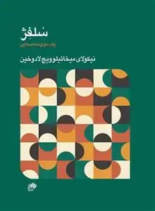 جلد کتاب سلفژ یک دو و سه صدایی