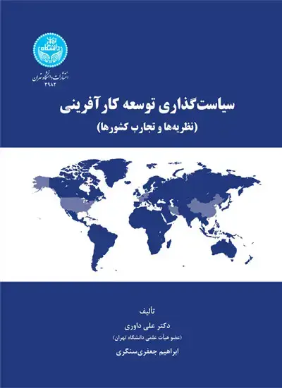 جلد کتاب سیاستگذاری توسعه کارآفرینی؛ نظریهها و تجارب کشورها