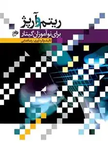 جلد کتاب ریتم و آرپژ برای نوآموزان گیتار