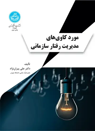 جلد کتاب مورد کاویهای مدیریت رفتار سازمانی