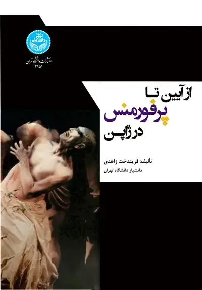 جلد کتاب از آیین تا پرفورمنس در ژاپن