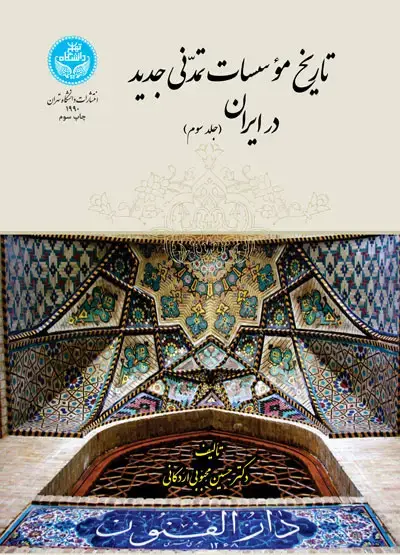 جلد کتاب تاریخ مؤسسات تمدنی جدید در ایران (جلد سوم)