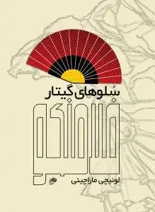 جلد کتاب سلوهای گیتار فلامنکو