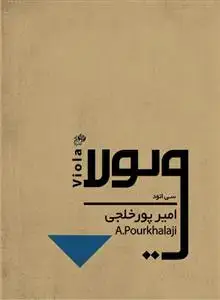 جلد کتاب سی اتود برای ویولا