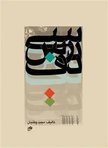 جلد کتاب سی درس دف