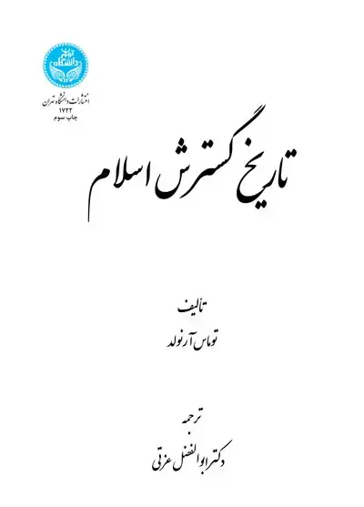 جلد کتاب تاریخ گسترش اسلام