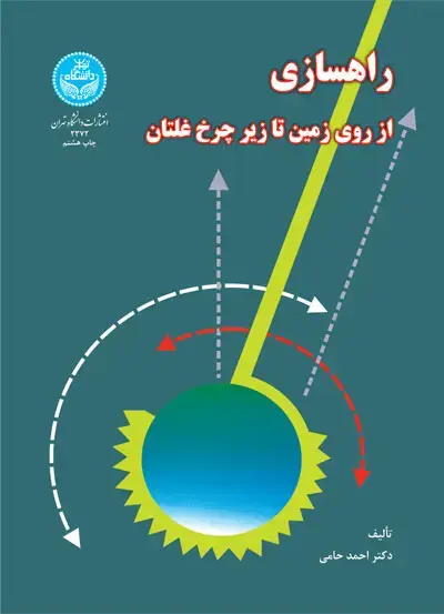 جلد کتاب راهسازی؛ از روی زمین تا زیر چرخ غلتان