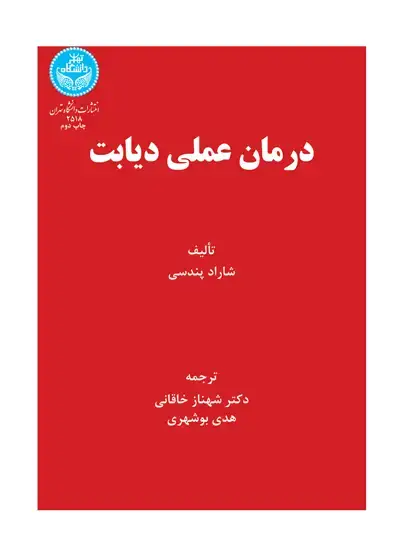 جلد کتاب درمان عملی دیابت
