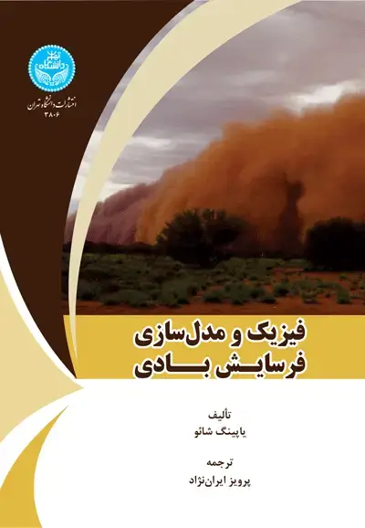 جلد کتاب فیزیک و مدل‌سازی فرسایش بادی