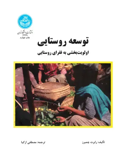 جلد کتاب توسعه روستایی اولویت بخشی به فقرای روستایی