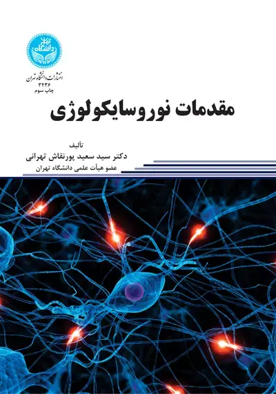 جلد کتاب مقدمات نوروسایکولوژی
