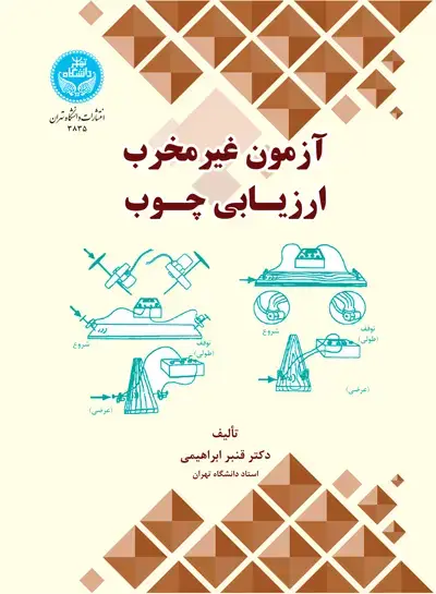 جلد کتاب آزمون غیرمخرب ارزیابی چـوب