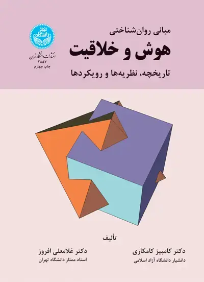جلد کتاب مبانی روانشناختی هوش و خلاقیت (تاریخچه، نظریه‌ها و رویکردها)
