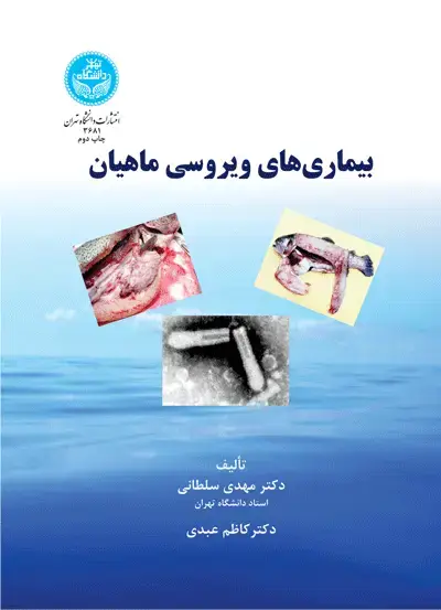جلد کتاب بیماری‌های ویروسی ماهیان