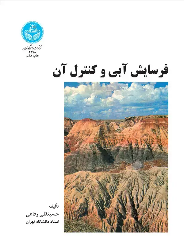 جلد کتاب فرسایش آبی و کنترل آن