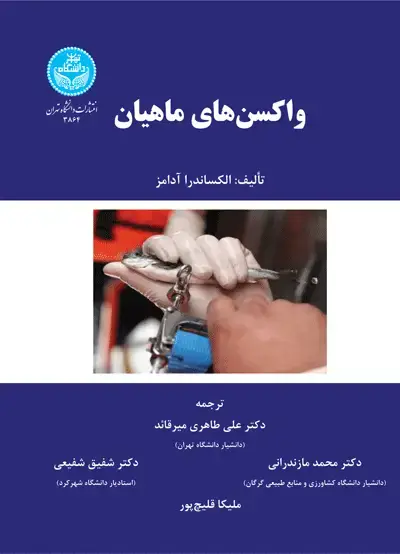 جلد کتاب واکسنهای ماهیان