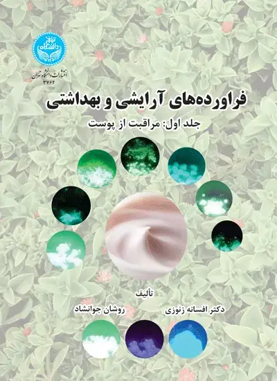 جلد کتاب فراورده‌های آرایشی و بهداشتی (جلد اول: مراقبت از پوست)