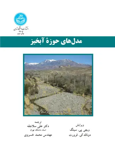 جلد کتاب مدل های حوزه آبخیز