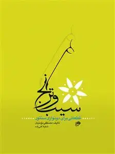 جلد کتاب سیب و ترنج قطعاتی برای دونوازی سنتور