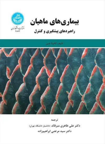 جلد کتاب بیماری‌های ماهیان؛ راهبردهای پیشگیری و کنترل