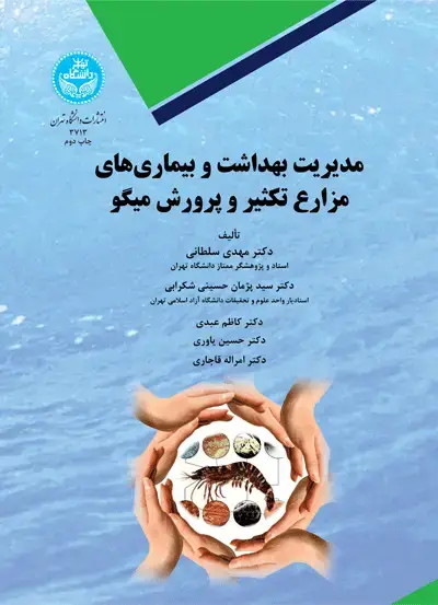 جلد کتاب مدیریت بهداشت و بیماری‌های مزارع تکثیر و پرورش میگو