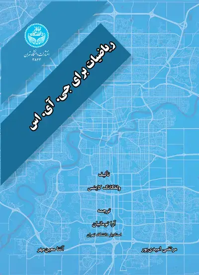 جلد کتاب ریاضیات برای جی. آی. اس