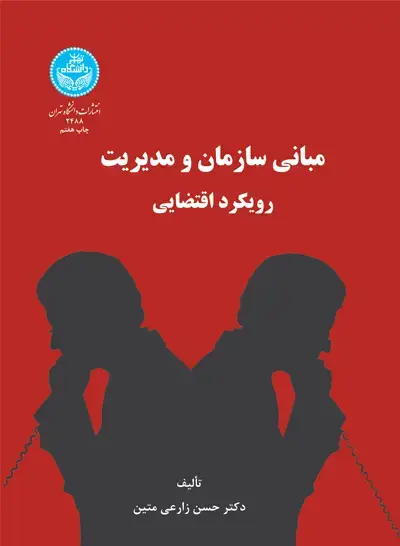 جلد کتاب مبانی سازمان و مدیریت