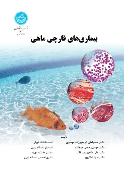 جلد کتاب بیماری‌های قارچی ماهی