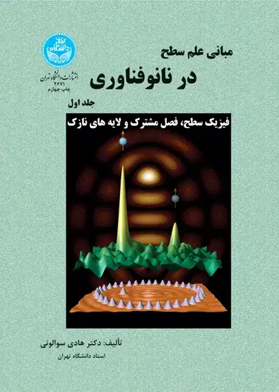 جلد کتاب مبانی علم سطح در نانوفناوری (جلد اول)