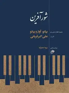 جلد کتاب شورآفرین/مجموعه قطعات ایرانی برای پیانو، آواز و پیانو