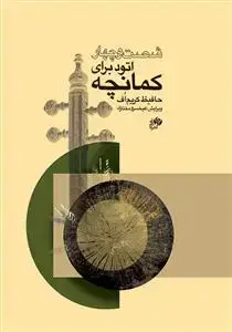 جلد کتاب شصت و چهار اتود برای کمانچه