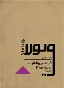 جلد کتاب شصت تمرین برای ویولا