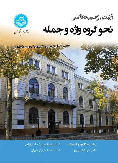 جلد کتاب زبان روسی معاصر نحو گروه واژه و جمله