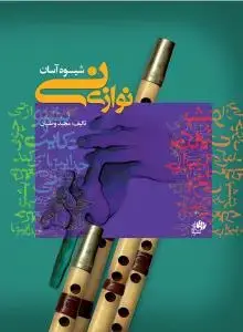 جلد کتاب شیوه آسان نی نوازی