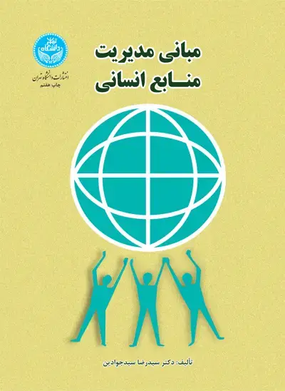 جلد کتاب مبانی مدیریت منابع انسانی