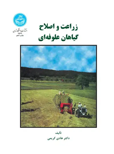 جلد کتاب زراعت و اصلاح گیاهان علوفهای