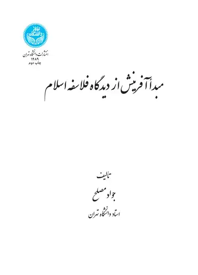 جلد کتاب مبدأ آفرینش از دیدگاه فلاسفه اسلام