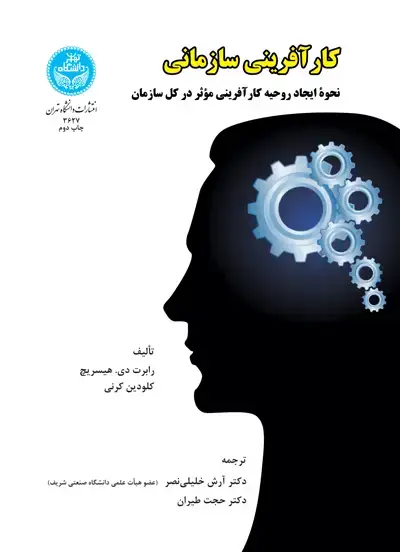 جلد کتاب کارآفرینی سازمانی؛ نحوه ایجاد روحیه کارآفرینی موثر در کل سازمان
