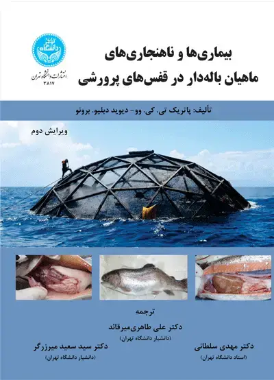 جلد کتاب بیماریها و ناهنجاریهای ماهیان بالهدار در قفسهای پرورشی