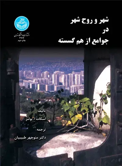 جلد کتاب شهر و روح شهر در جوامع از هم گسسته