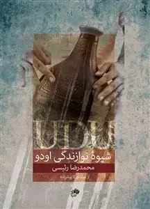 جلد کتاب شیوه نواندگی اودو