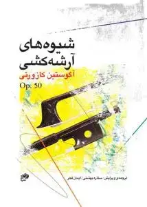 جلد کتاب شیوه های آرشه کشی